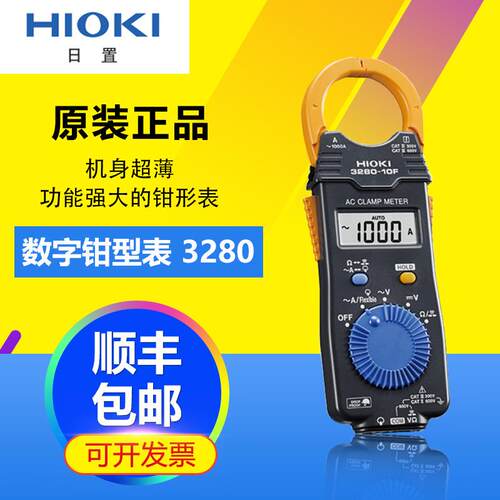 HIOKI日置3280-10F多功能钳形表3280-70F钳型万用表测试线电流表