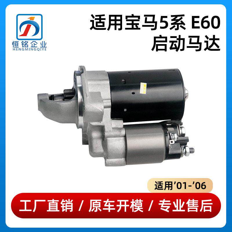 适用于01-06款马5系E60启动马达520525530起动机12412354693