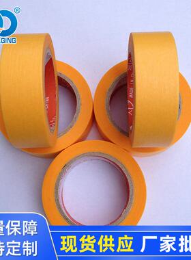 宽厂家7288和纸胶带涂高粘支持定制黄色纸喷装修18m/24mmm和纸胶