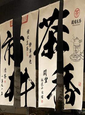 炉煮围四联背景布小202091院煮茶茶氛围感布置布挂布中式书法装饰