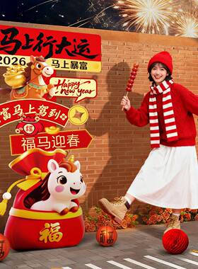 新年元旦氛卡围AIM场景布置2装饰026马年门打拍照立店牌摆件板道