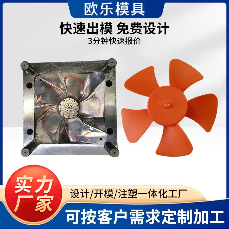 开模注塑塑发料电风扇设模具开计加工精密小家外壳模EQX具注塑电