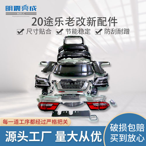 适用于20途乐老改新配件