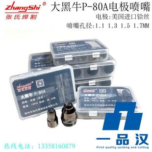 张氏焊割大黑牛P 80A等离子切割机割枪割炬配件电极喷嘴割嘴割咀