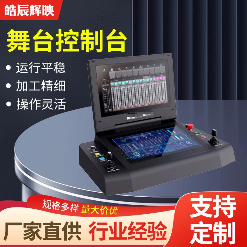 舞台控制台舞台演出剧场灯光控制器舞台设备灯光智能机械控制台