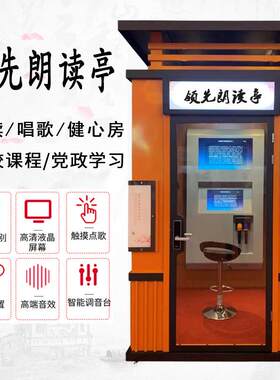 学校朗读亭室外智慧校园图书馆设备唱歌机练歌房自助唱吧机隔音房