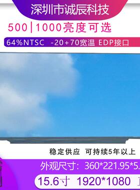 15.6寸1920*1080EDP-20+70宽温500-1000高亮液晶显示屏
