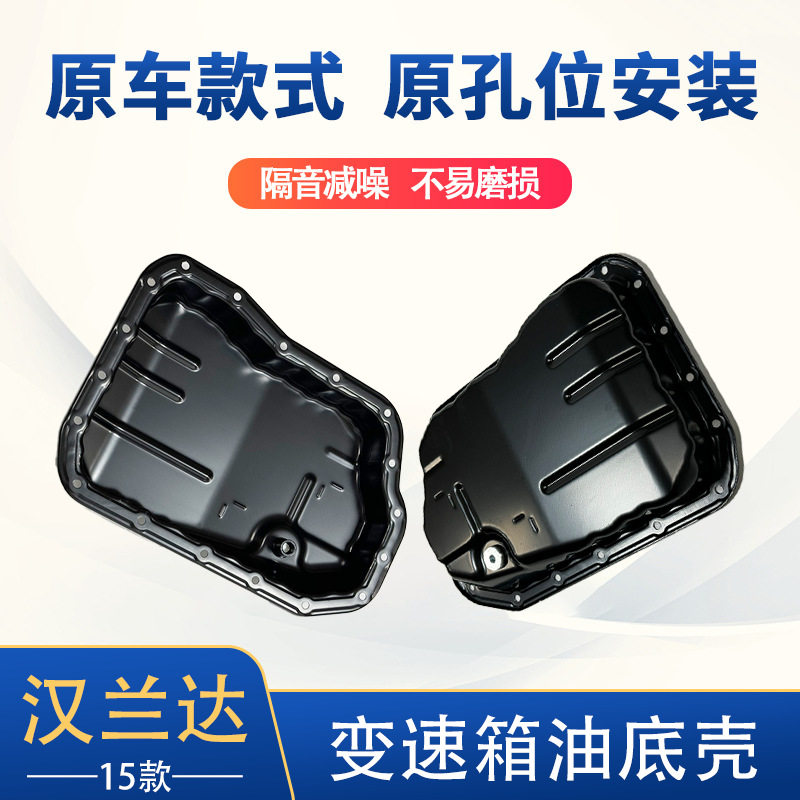 适用于厂家直销2015年款汉兰达变速箱油底壳汽车配件35106-48011