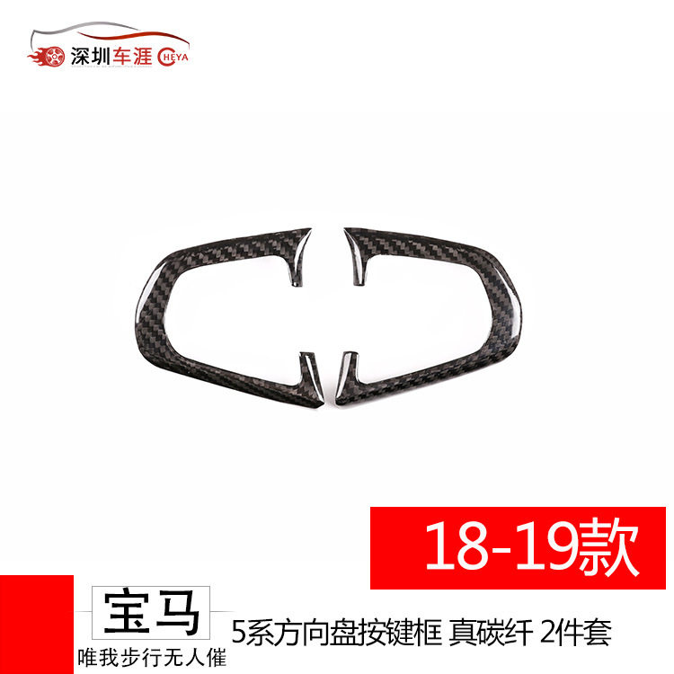 深圳车涯适用于18-19款宝马5系方向盘按键框真碳纤2件套