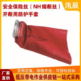 0.4kv不停电作业659001保险丝（NH熔断丝）开断用防护手套