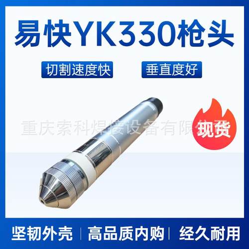 华远易快等离子割枪YK330割炬,精细数控等离子割枪割炬
