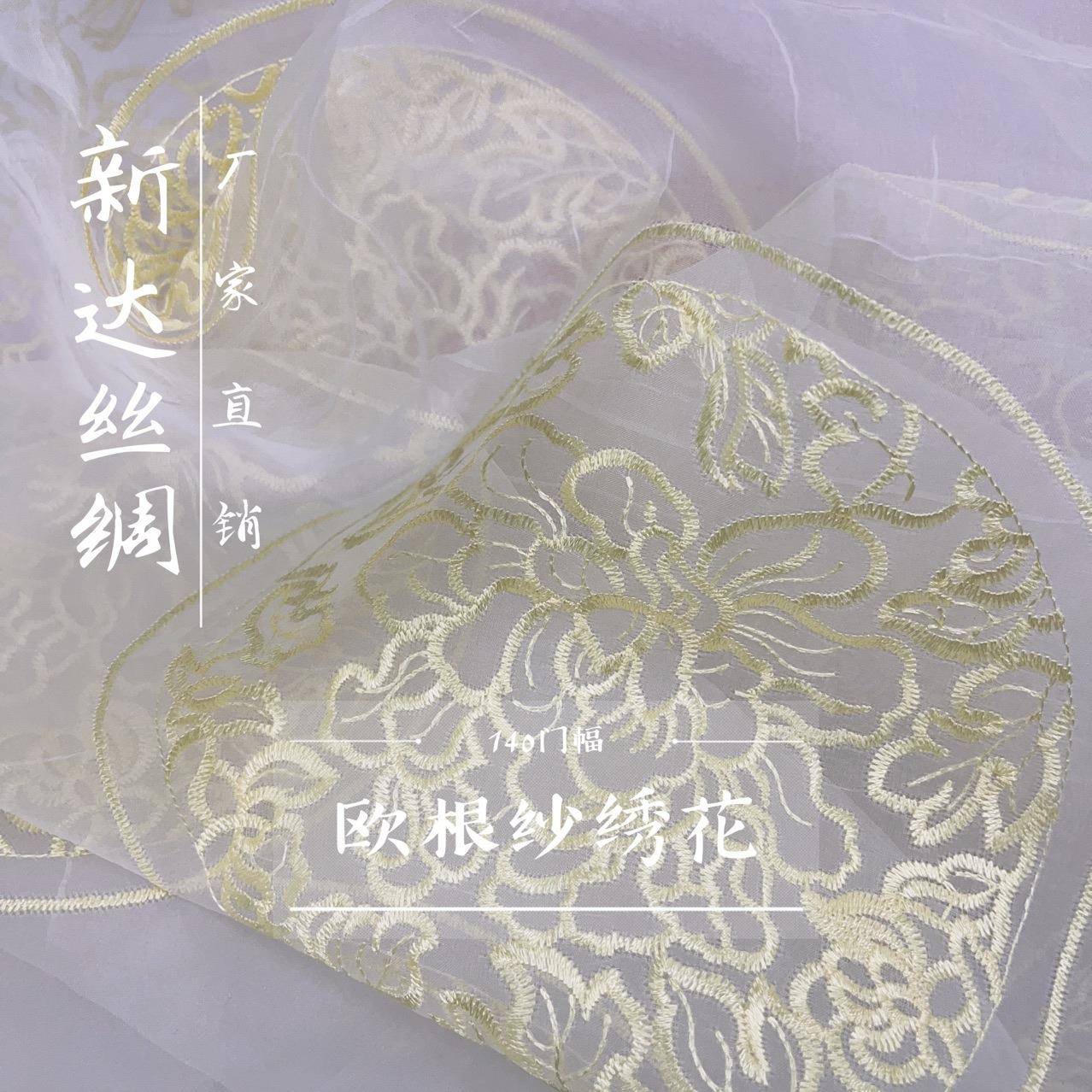 欧根纱绣花140门幅加工灵活