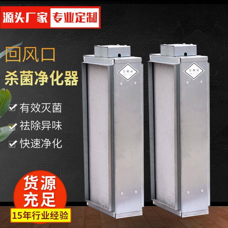 回风口式光触媒空气净化器全截面空气净化装置回风口杀菌净化器