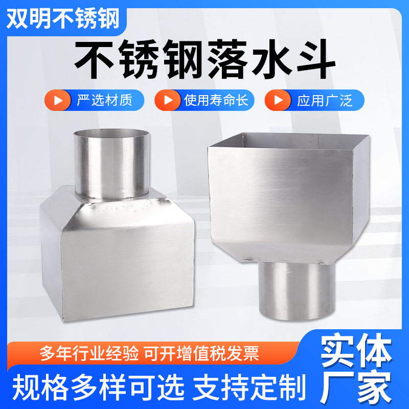 不锈钢落水斗304接水斗方口穿墙漏斗87型加厚批发加厚升级