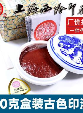 厂价潜泉上海西泠印社印泥书画专用篆刻印章盒装40克古色印泥