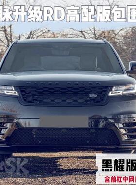 星脉升级高配版大包围改装P340前杠中网后唇尾喉RDynamic套件镀铬