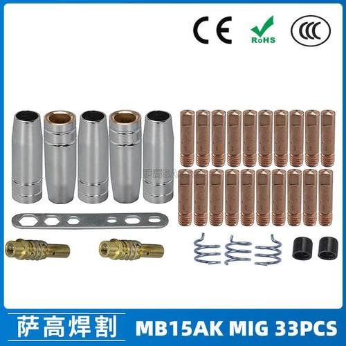 15AK保护嘴气保二保焊枪保护套15AK导电嘴保护咀导电咀33PCS