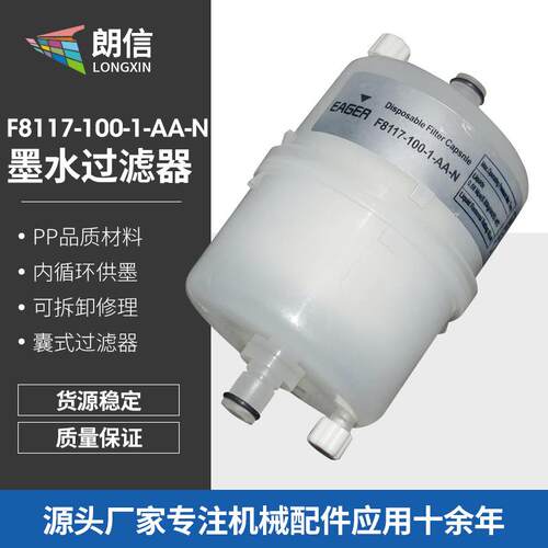 喷墨打印机墨水过滤器F8117-100-1-AA-N墨水过滤器囊式过滤器