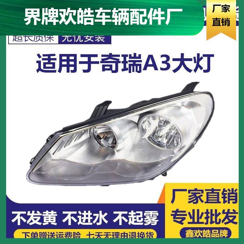 适用于奇瑞A3前大灯总成A3大灯总成A3前照明灯总成奇瑞a3大灯