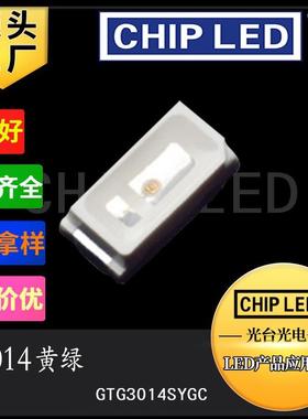 led灯珠贴片发光二极管灯珠光源3014灯珠贴片灯黄绿普绿色灯光smd
