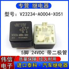 泰科V23234-A0004-X0515脚24V带二极管汽车继电器RC-24ES-GD2VO