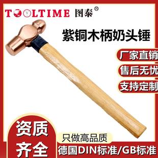 TOOLTIME图泰紫铜木柄奶头锤紫铜锤圆头锤榔头锤铁锤铜锤手锤锤子