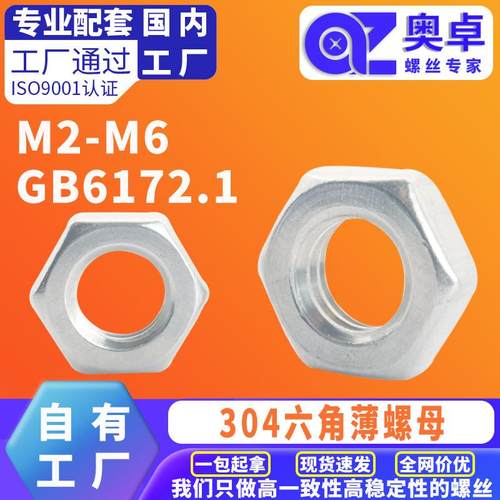 304不锈钢外六角薄片型螺母GB6172.1洗白六角薄螺母全螺纹螺帽