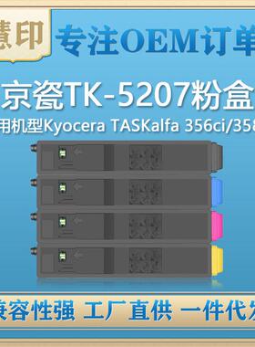 适用京瓷TK-5207粉盒兼容KyoceraTASKalfa356ci/358ci复印机