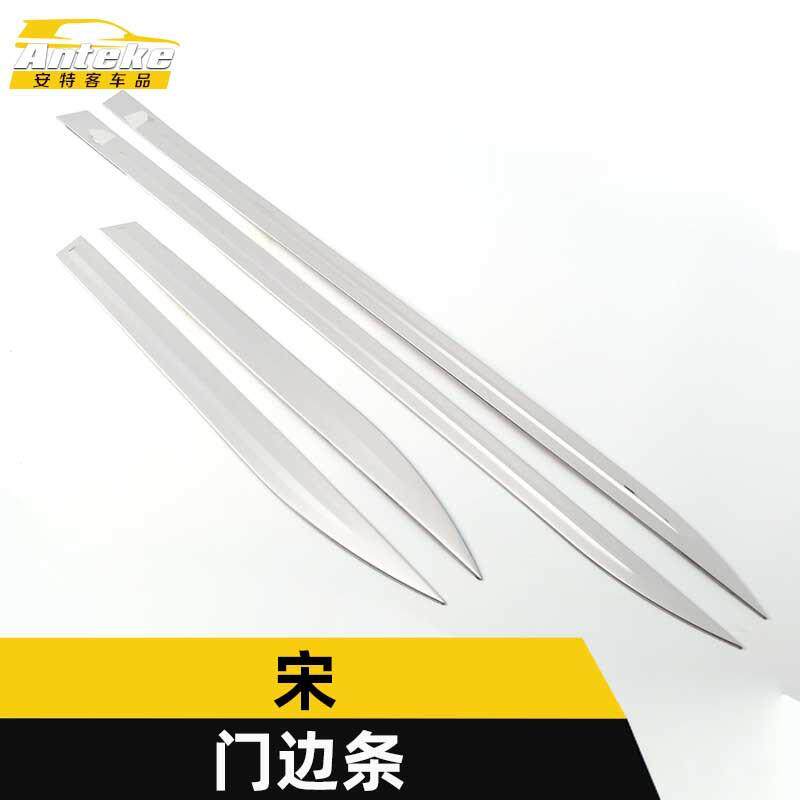 适用于宋门边条装饰贴宋车身饰条保险杠门板防刮擦蹭亮条汽车配件