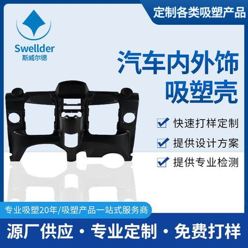 供应厚片吸塑外壳汽车内饰件包装ABS真空成型加工吸塑件