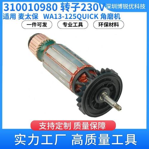 310010980转子230V麦太保WA13-125QUICK角磨机WA12-125QUICK