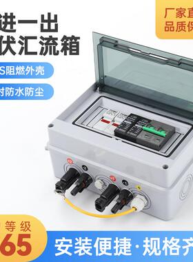 1进1出汇流箱1in1out光伏防雷直流汇流箱太阳能并网配电箱500V