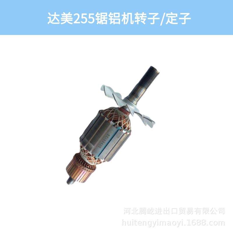 大量现货仿达美255锯铝机转子定子电机切割机配件电动工具配件