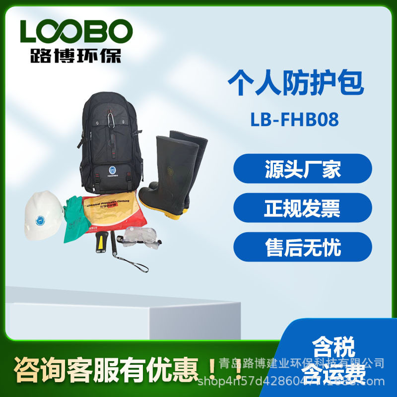个人防护包LB-FHB08个人防护箱路博环保厂家个人防护装备