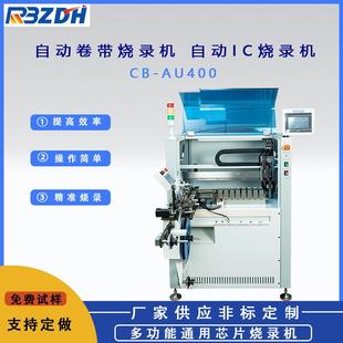 智能全自动芯片烧录机DIP自动烧录机IC卷带盘装 烧录机编带测试机