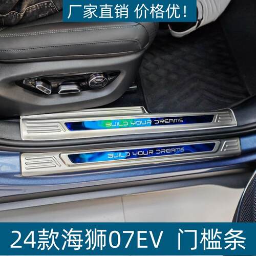适用24款海狮07EV门槛条后护板保护条耐脏海狮07EV不锈钢迎宾踏板