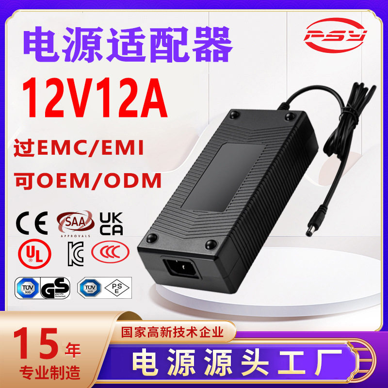 12V12A电源适配器UKCAPSESAAUL3CCE认证12V11A电源适配器