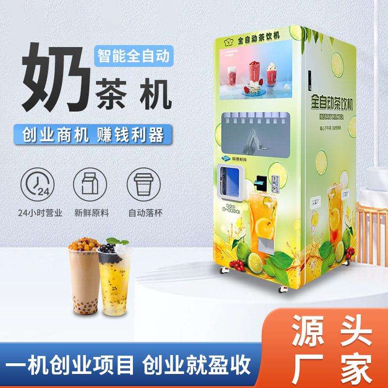 全自动智能奶茶售卖机现调饮料无人售货机制冷加冰加热奶茶机器人