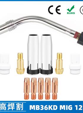 MB36KD导电嘴36KD保护套连接杆气保焊枪MIG配件分流器12PCS