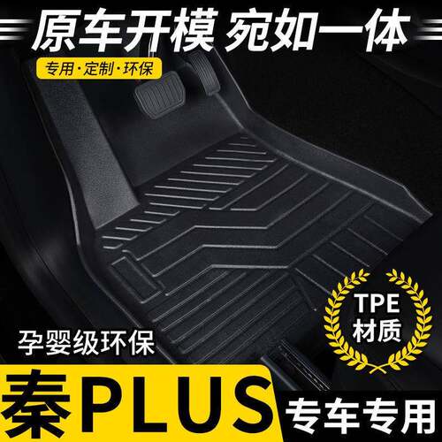 适用比亚迪秦Plusdmi混动ev纯电tpe脚垫全包围脚踏垫出行版出租