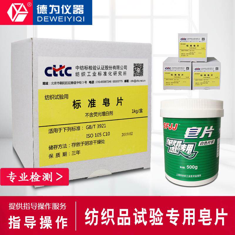 纺织品耐水洗皂片不含荧光增白剂ISO105C10GBT3921实验室耗材织物