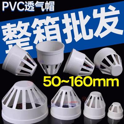 PVC透气帽排水管透气网罩通气网PVC下水管配件管件5075110160