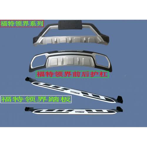 前适踏用于后福特领界前杠福特领界踏板后杠踏福特领界板福特领界