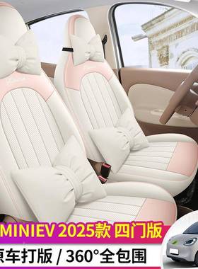 25款四代五菱宏miniev迷你/光四门四版第专用汽车座套季全35223包