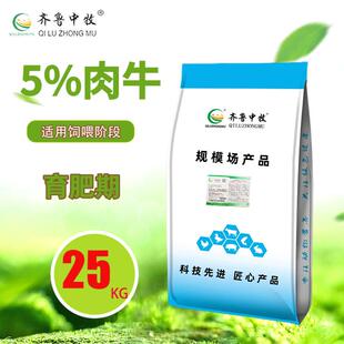 5%肉牛预混5育肥料大牛料小牛料牛饲期料0斤包装齐鲁M15中牧营养