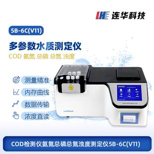 连华COD检测仪氨氮总磷总氮浊度测定仪多参数水质分析仪5B-6C(V11