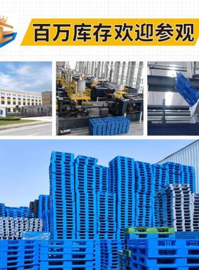 塑物料盘九网格防脚潮垫板托板仓库田字地板仓储流叉车TUL川字托