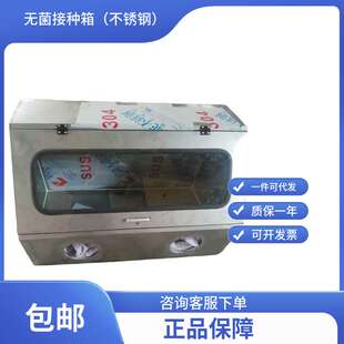食用菌接种工具菌种接种箱无菌接种箱/ 304不锈钢接种箱无锡久平