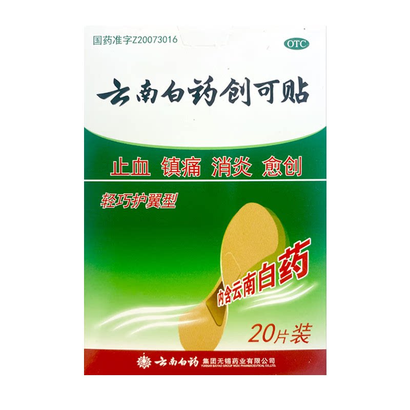 云南白药创可贴 20片/盒伤止血镇痛消炎愈创用于小面积开放性创伤