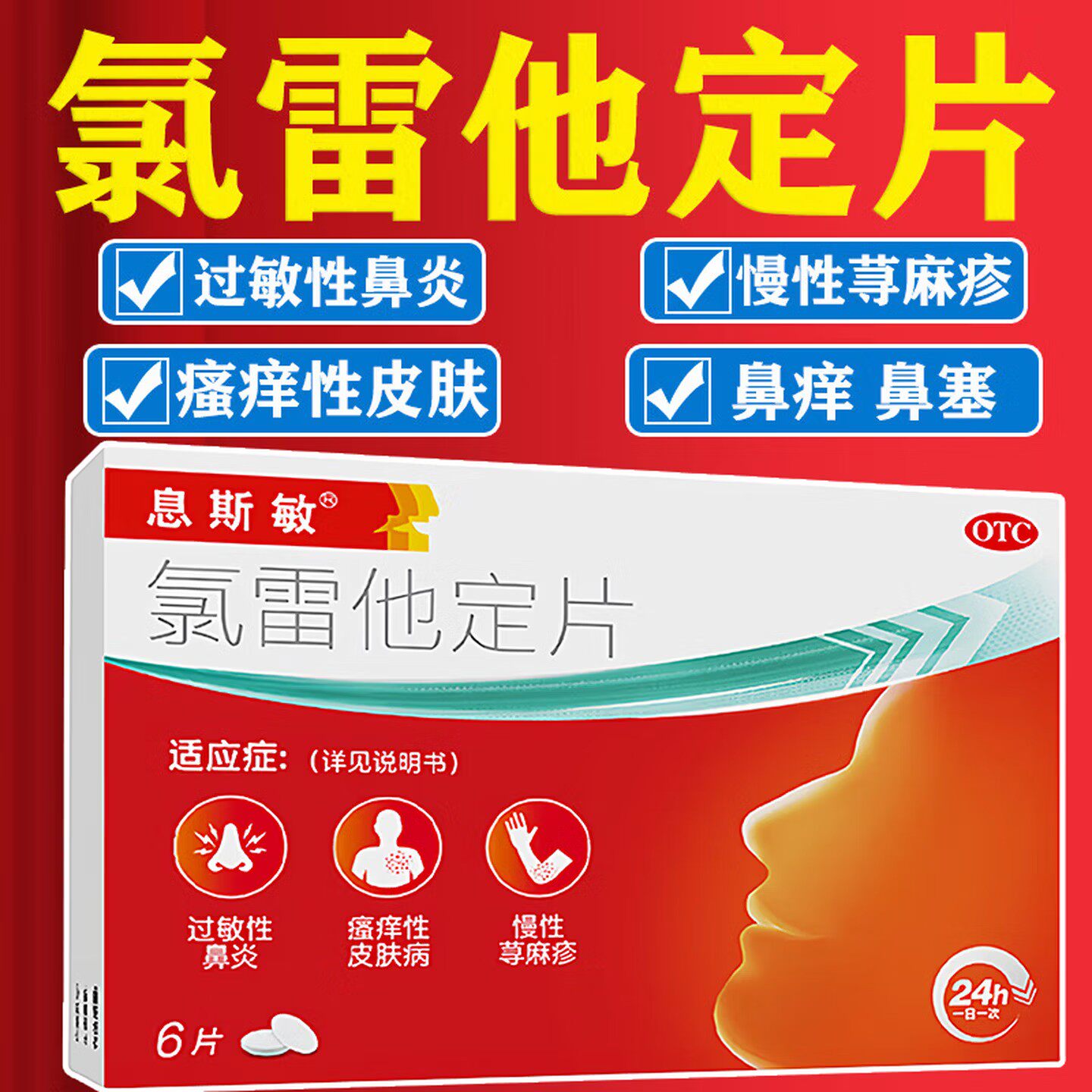 息斯敏氯雷他定片10mg*6片缓解过敏性鼻炎慢性荨麻疹瘙痒性皮肤